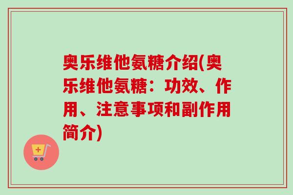 奥乐维他氨糖介绍(奥乐维他氨糖：功效、作用、注意事项和副作用简介)
