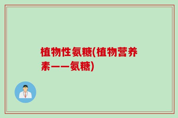 植物性氨糖(植物营养素——氨糖)