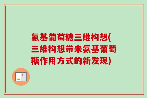 氨基葡萄糖三维构想(三维构想带来氨基葡萄糖作用方式的新发现)
