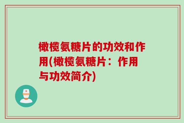 橄榄氨糖片的功效和作用(橄榄氨糖片：作用与功效简介)