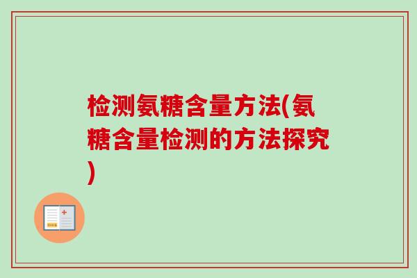 检测氨糖含量方法(氨糖含量检测的方法探究)