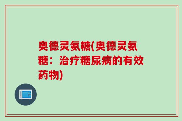 奥德灵氨糖(奥德灵氨糖：治疗糖尿病的有效药物)