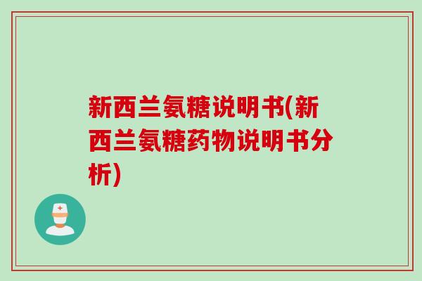 新西兰氨糖说明书(新西兰氨糖药物说明书分析)