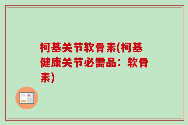 柯基关节软骨素(柯基健康关节必需品：软骨素)