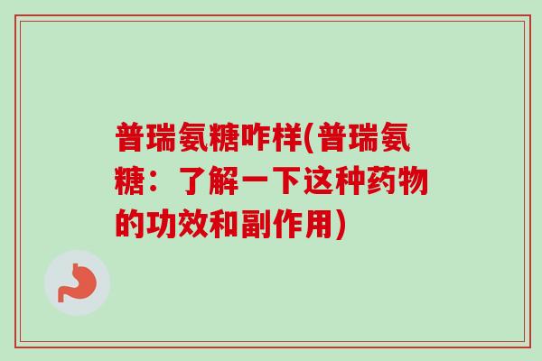 普瑞氨糖咋样(普瑞氨糖：了解一下这种药物的功效和副作用)