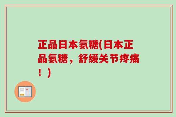 正品日本氨糖(日本正品氨糖,舒缓关节!) 正品日本氨糖(日本正品氨糖,舒缓关节!)