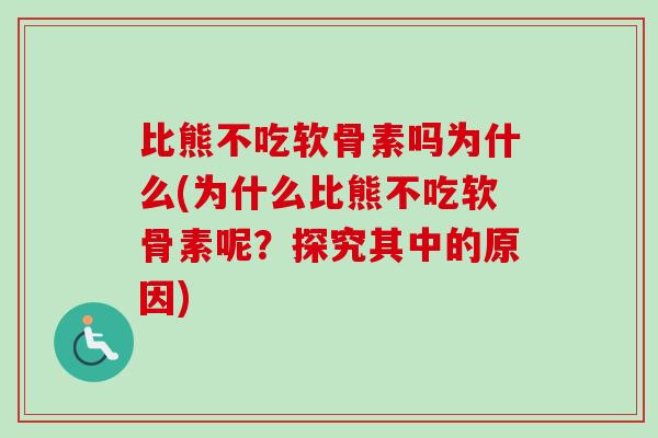 比熊不吃软骨素吗为什么(为什么比熊不吃软骨素呢？探究其中的原因)
