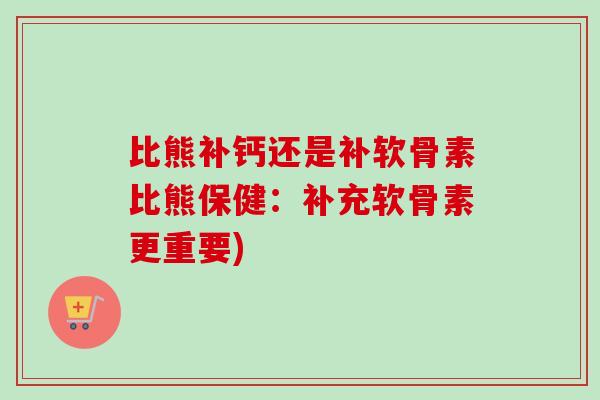 比熊补钙还是补软骨素比熊保健：补充软骨素更重要)