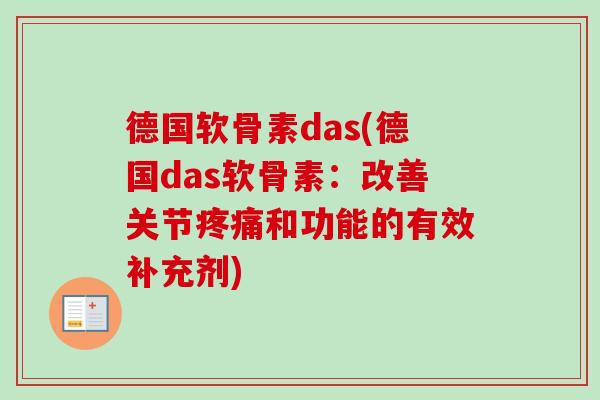 德国软骨素das(德国das软骨素：改善关节疼痛和功能的有效补充剂)