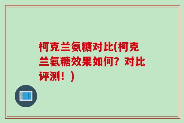 柯克兰氨糖对比(柯克兰氨糖效果如何？对比评测！)