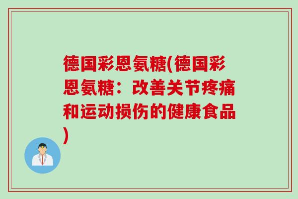 德国彩恩氨糖(德国彩恩氨糖：改善关节疼痛和运动损伤的健康食品)