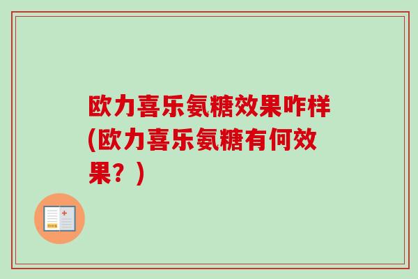 欧力喜乐氨糖效果咋样(欧力喜乐氨糖有何效果？)