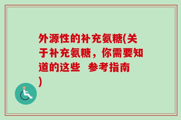 外源性的补充氨糖(关于补充氨糖，你需要知道的这些  参考指南)