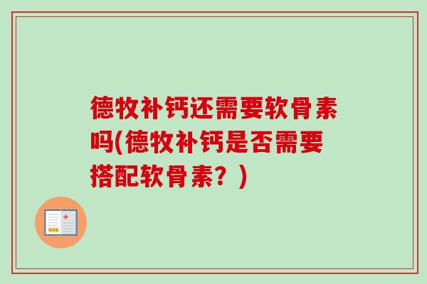 德牧补钙还需要软骨素吗(德牧补钙是否需要搭配软骨素？)