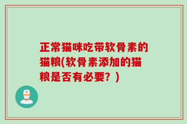 正常猫咪吃带软骨素的猫粮(软骨素添加的猫粮是否有必要？)