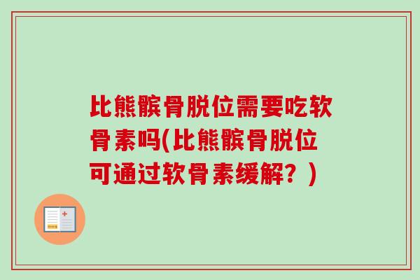 比熊髌骨脱位需要吃软骨素吗(比熊髌骨脱位可通过软骨素缓解？)