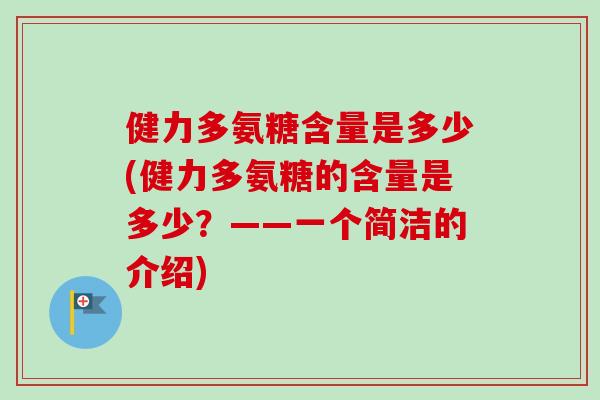 健力多氨糖含量是多少(健力多氨糖的含量是多少？——一个简洁的介绍)