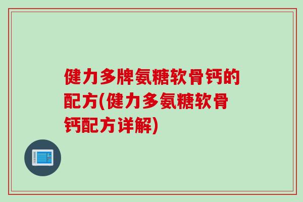 健力多牌氨糖软骨钙的配方(健力多氨糖软骨钙配方详解)