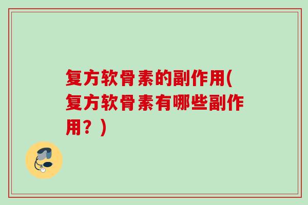 复方软骨素的副作用(复方软骨素有哪些副作用？)