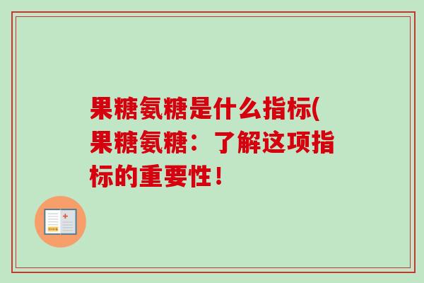 果糖氨糖是什么指标(果糖氨糖：了解这项指标的重要性！