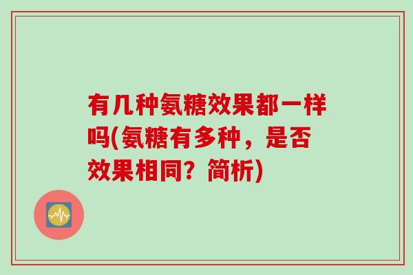 有几种氨糖效果都一样吗(氨糖有多种，是否效果相同？简析)