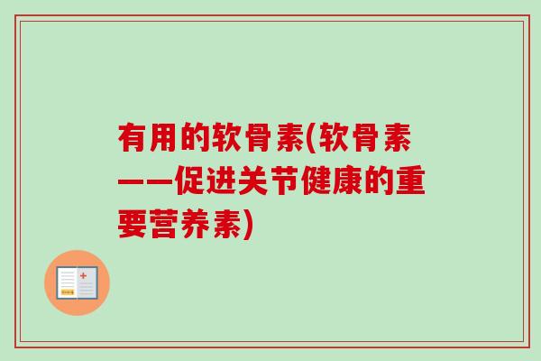 有用的软骨素(软骨素——促进关节健康的重要营养素)