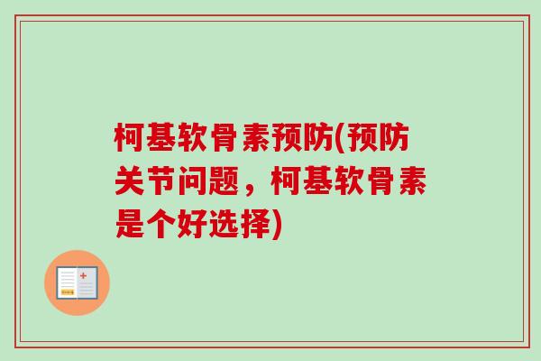 柯基软骨素(关节问题，柯基软骨素是个好选择)