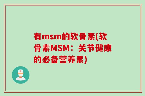 有msm的软骨素(软骨素MSM：关节健康的必备营养素)