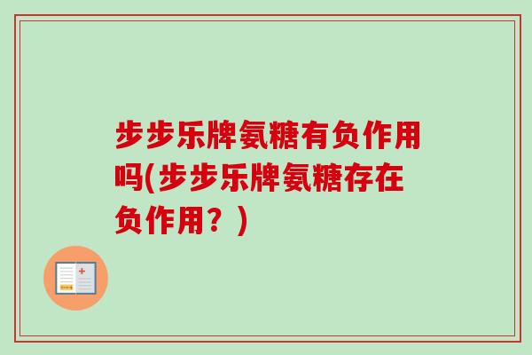 步步乐牌氨糖有负作用吗(步步乐牌氨糖存在负作用？)