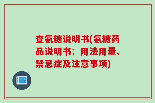 查氨糖说明书(氨糖药品说明书：用法用量、禁忌症及注意事项)