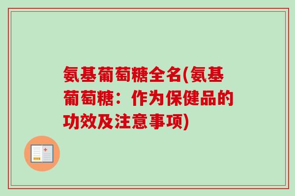 氨基葡萄糖全名(氨基葡萄糖：作为保健品的功效及注意事项)