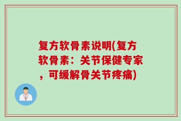 复方软骨素说明(复方软骨素：关节保健专家，可缓解骨关节疼痛)
