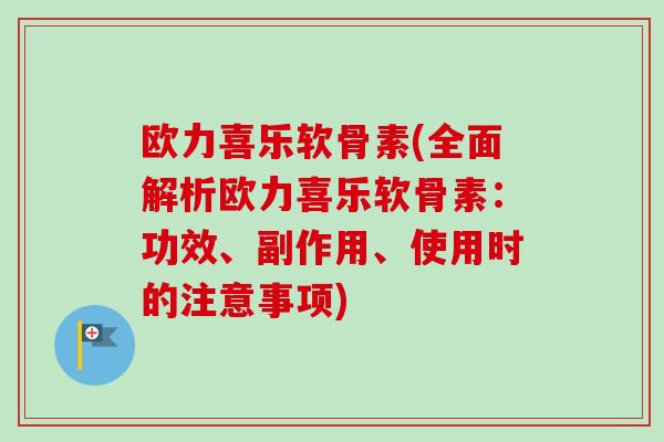 欧力喜乐软骨素(全面解析欧力喜乐软骨素：功效、副作用、使用时的注意事项)