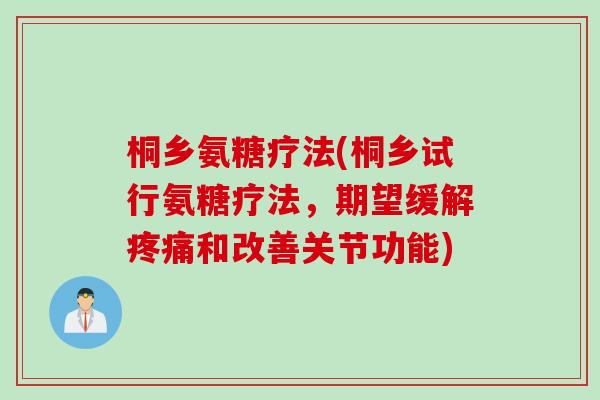 桐乡氨糖疗法(桐乡试行氨糖疗法，期望缓解疼痛和改善关节功能)