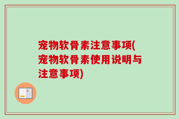 宠物软骨素注意事项(宠物软骨素使用说明与注意事项)