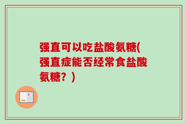 强直可以吃盐酸氨糖(强直症能否经常食盐酸氨糖？)