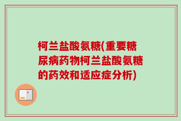 柯兰盐酸氨糖(重要柯兰盐酸氨糖的和适应症分析)