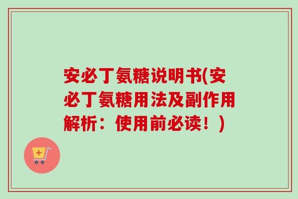 安必丁氨糖说明书(安必丁氨糖用法及副作用解析：使用前必读！)