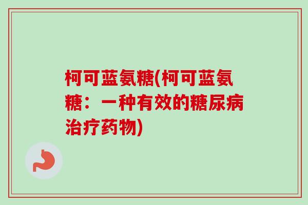 柯可蓝氨糖(柯可蓝氨糖：一种有效的糖尿病治疗药物)