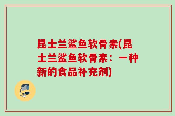 昆士兰鲨鱼软骨素(昆士兰鲨鱼软骨素：一种新的食品补充剂)