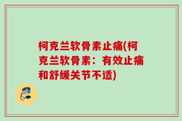 柯克兰软骨素(柯克兰软骨素:有效和舒缓关节不适) 柯克兰软骨素(柯克兰软骨素:有效和舒缓关节不适)