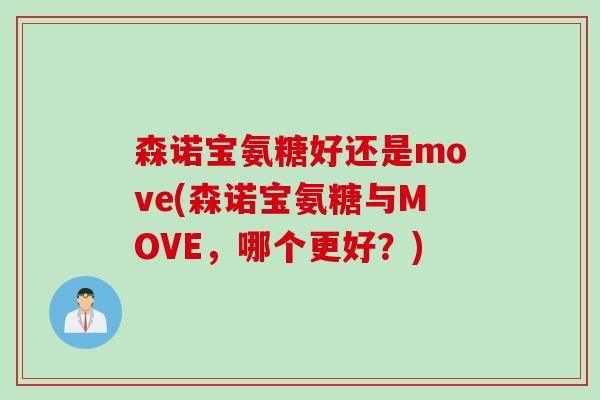 森诺宝氨糖好还是move(森诺宝氨糖与MOVE，哪个更好？)