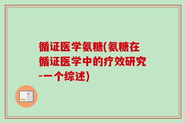 循证医学氨糖(氨糖在循证医学中的疗效研究-一个综述)