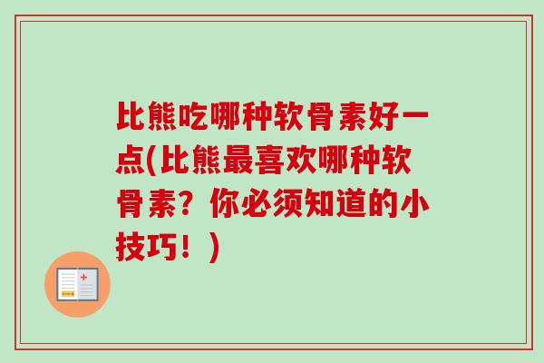 比熊吃哪种软骨素好一点(比熊最喜欢哪种软骨素？你必须知道的小技巧！)