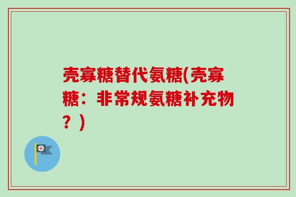 壳寡糖替代氨糖(壳寡糖：非常规氨糖补充物？)