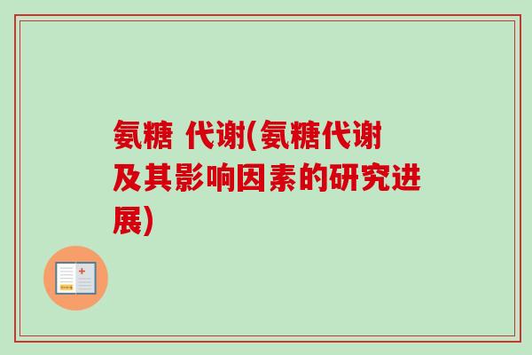 氨糖 代谢(氨糖代谢及其影响因素的研究进展)