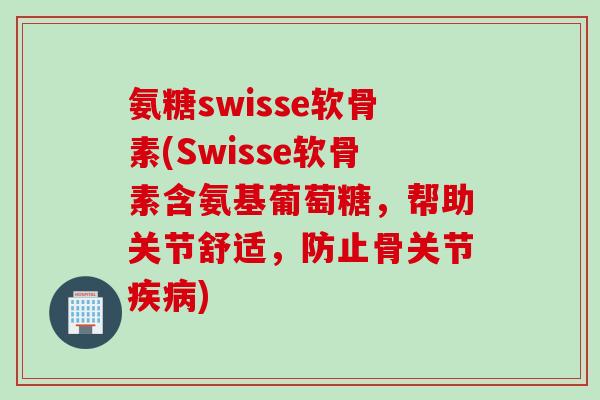 氨糖swisse软骨素(Swisse软骨素含氨基葡萄糖,帮助关节舒适,防止骨关节) 氨糖swisse软骨素(Swisse软骨素含氨基葡萄糖,帮助关节舒适,防止骨关节)