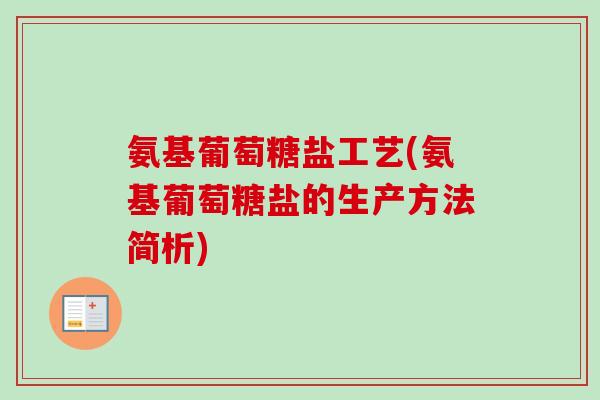 氨基葡萄糖盐工艺(氨基葡萄糖盐的生产方法简析)