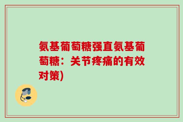 氨基葡萄糖强直氨基葡萄糖：关节疼痛的有效对策)