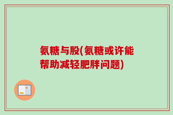 氨糖与股(氨糖或许能帮助减轻肥胖问题)